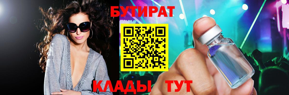 БУТИРАТ 1.4BDO  Вход с VPN  Славгород 